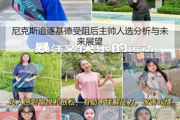 尼克斯追逐基德受阻后主帅人选分析与未来展望