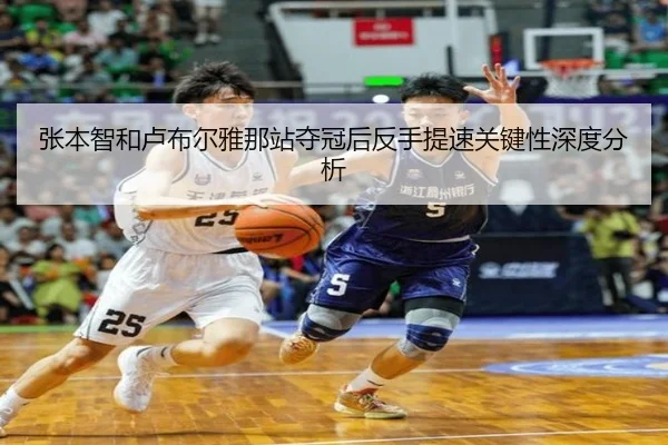 zhang-ben-zhi-he-lu-bu-er-ya-na-zhan-duo-guan-hou-fan-shou-ti-su-guan-jian-xing-shen-du-fen-xi-2-638.jpg